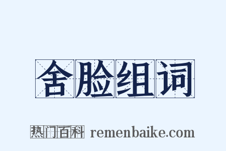 舍脸组词是什么意思的图片